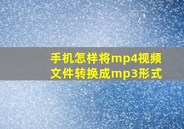 手机怎样将mp4视频文件转换成mp3形式