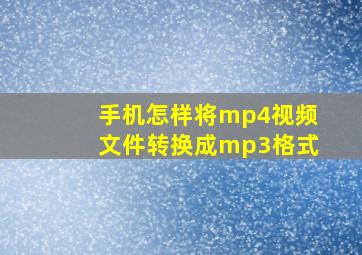 手机怎样将mp4视频文件转换成mp3格式