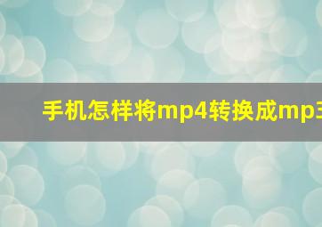 手机怎样将mp4转换成mp3