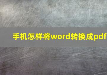 手机怎样将word转换成pdf