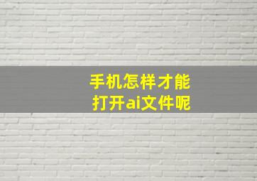 手机怎样才能打开ai文件呢