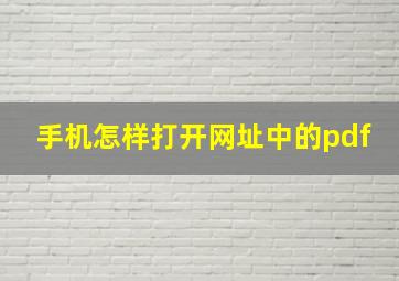 手机怎样打开网址中的pdf