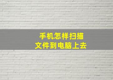 手机怎样扫描文件到电脑上去