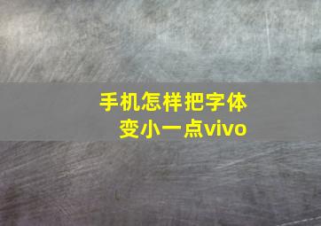 手机怎样把字体变小一点vivo