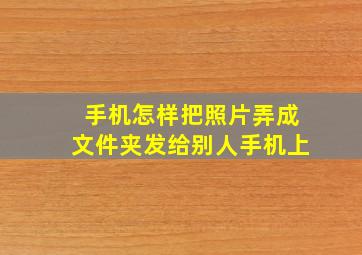 手机怎样把照片弄成文件夹发给别人手机上