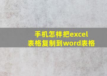 手机怎样把excel表格复制到word表格