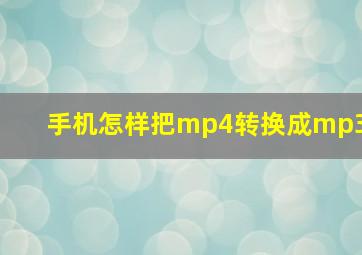 手机怎样把mp4转换成mp3