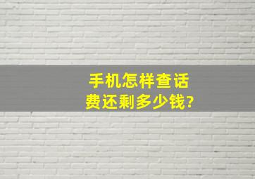 手机怎样查话费还剩多少钱?