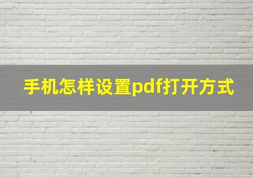 手机怎样设置pdf打开方式