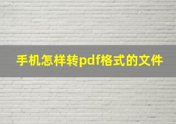 手机怎样转pdf格式的文件