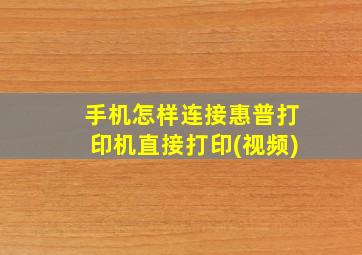 手机怎样连接惠普打印机直接打印(视频)