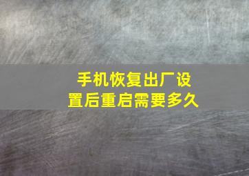 手机恢复出厂设置后重启需要多久