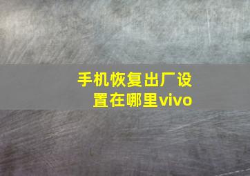 手机恢复出厂设置在哪里vivo