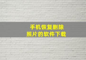 手机恢复删除照片的软件下载