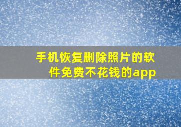 手机恢复删除照片的软件免费不花钱的app