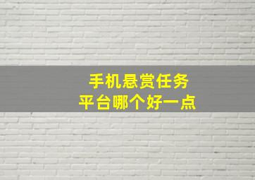 手机悬赏任务平台哪个好一点