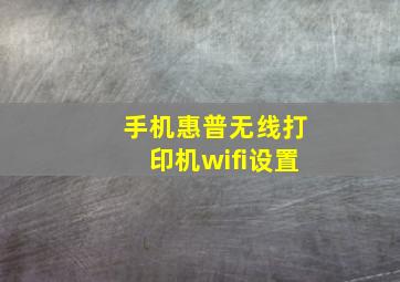 手机惠普无线打印机wifi设置