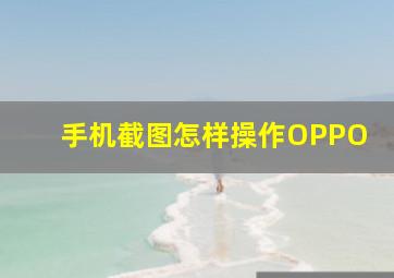 手机截图怎样操作OPPO