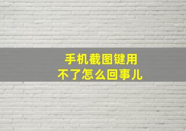 手机截图键用不了怎么回事儿