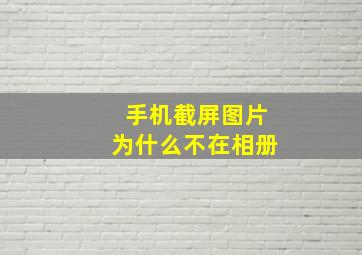 手机截屏图片为什么不在相册