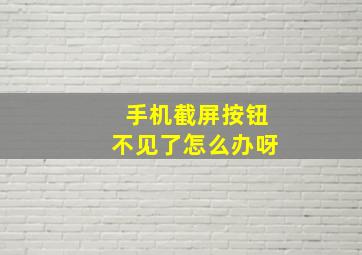 手机截屏按钮不见了怎么办呀