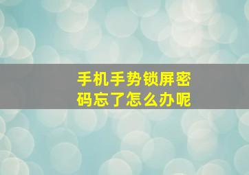 手机手势锁屏密码忘了怎么办呢