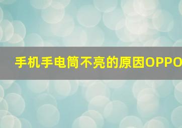 手机手电筒不亮的原因OPPO