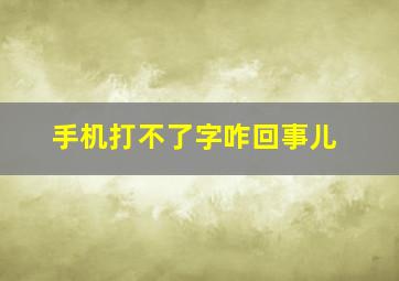 手机打不了字咋回事儿