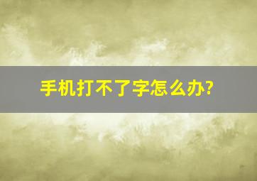 手机打不了字怎么办?