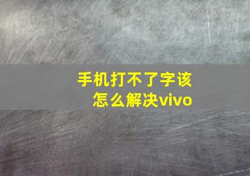 手机打不了字该怎么解决vivo