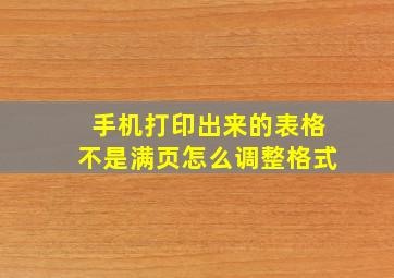 手机打印出来的表格不是满页怎么调整格式