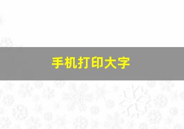 手机打印大字