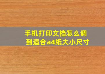 手机打印文档怎么调到适合a4纸大小尺寸