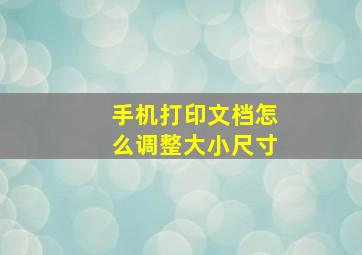 手机打印文档怎么调整大小尺寸