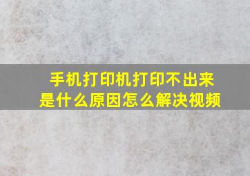 手机打印机打印不出来是什么原因怎么解决视频