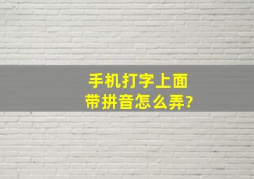 手机打字上面带拼音怎么弄?