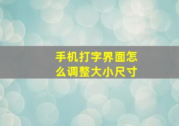 手机打字界面怎么调整大小尺寸