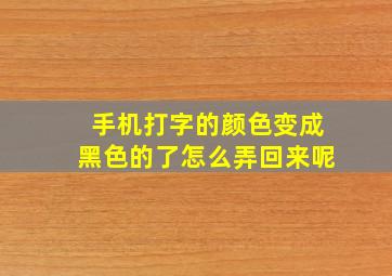 手机打字的颜色变成黑色的了怎么弄回来呢