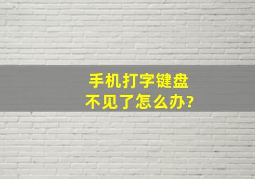 手机打字键盘不见了怎么办?