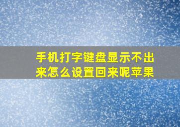 手机打字键盘显示不出来怎么设置回来呢苹果