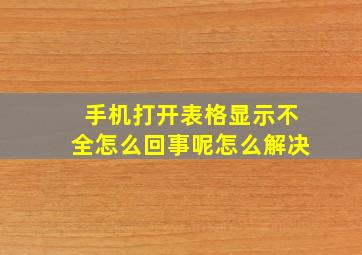 手机打开表格显示不全怎么回事呢怎么解决