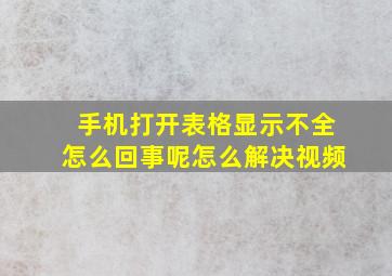 手机打开表格显示不全怎么回事呢怎么解决视频