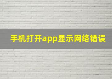 手机打开app显示网络错误