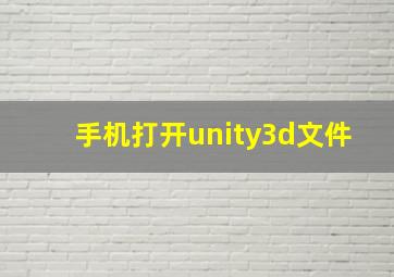 手机打开unity3d文件