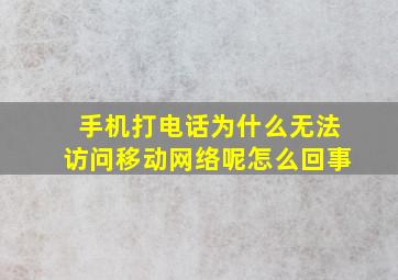 手机打电话为什么无法访问移动网络呢怎么回事