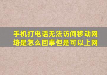 手机打电话无法访问移动网络是怎么回事但是可以上网