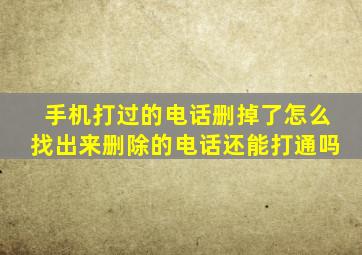 手机打过的电话删掉了怎么找出来删除的电话还能打通吗