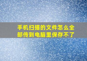 手机扫描的文件怎么全部传到电脑里保存不了