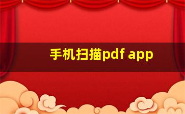 手机扫描pdf app