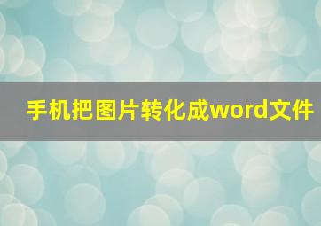 手机把图片转化成word文件